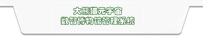 大熊猫元宇宙数智博物馆后端管理系统